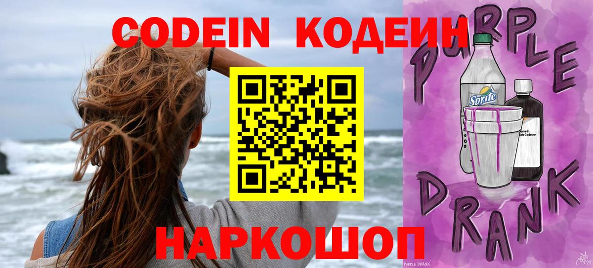 Кодеин напиток Lean (лин)  Кодеиновый сироп Lean Purple Drank  Кохма  Вход с VPN 