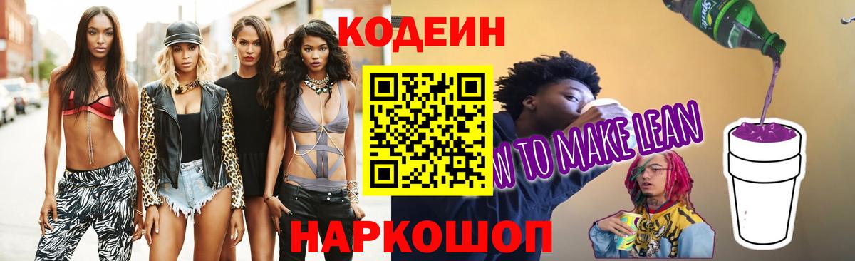 Кодеин напиток Lean (лин) Кохма